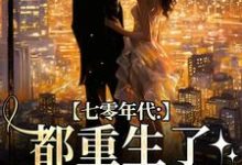 沈葭月贺九宸在线阅读，七零年代：都重生了，谁还要嫁你小说完结版章节-永恒文学