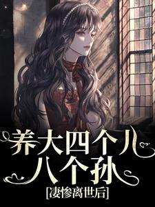 黄晚晴宋长武小说免费阅读最新章节列表，养大四个儿，八个孙，凄惨离世后小说在线看