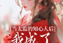 当太监的知心人后,我成了当家主母免费阅读(阿梅安生)小说免费读最新章节-永恒文学