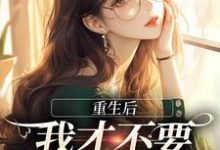 重生后,我才不要做白月光了精彩章节在线免费阅读(夏微贺越礼)-永恒文学