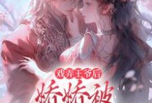 戏弄王爷后，娇娇被强取豪夺了（主角叶青芜裴玉珩）完结版免费阅读-永恒文学