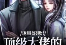 诱哄！轻吻！顶级大佬的私人小玫瑰（姜知漾周迟煜）最新章节免费阅读-永恒文学