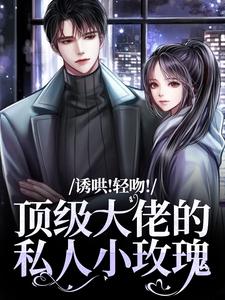 诱哄！轻吻！顶级大佬的私人小玫瑰（姜知漾周迟煜）最新章节免费阅读
