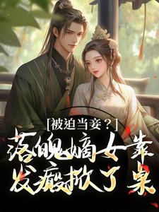 被迫当妾？落魄嫡女靠发癫掀了桌（林若初邵牧）最新章节免费在线阅读