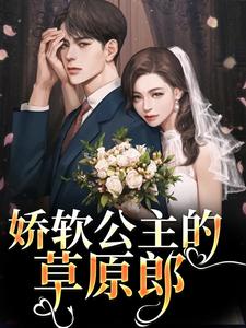 娇软公主的草原郎无弹窗宋雅雅哈浊最新章节列表