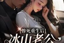 惨死重生后,冰山老公变疯批了(姜婳裴湛)最新章节免费在线阅读-永恒文学