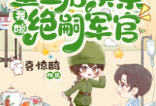恶婆婆重生后换亲,我嫁绝嗣军官精彩章节阅读(江菱周炀)免费阅读大结局-永恒文学