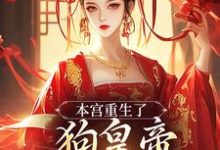 本宫重生了,狗皇帝你等着瞧!(张承佑周明婉)完结版免费阅读-永恒文学