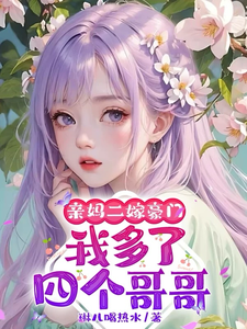 小说亲妈二嫁豪门，我多了四个哥哥（俞桐）最新章节在哪看