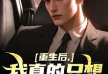 求助这本重生后，我真的只想做好事小说在哪里可以看完结版-永恒文学