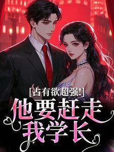 占有欲超强！他要赶走我学长在线看，萧然崔进小说大结局在哪免费看