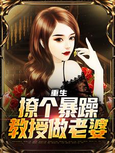 主角是云青的小说重生：撩个暴躁教授做老婆在哪免费看