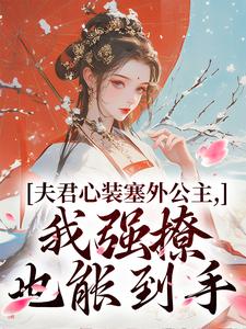 叶锦意萧凛渊最新章节列表夫君心装塞外公主，我强撩也能到手免费阅读