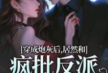 穿成炮灰后，居然和疯批反派绑定了（主角施蔓商清觉）完结版免费阅读-永恒文学