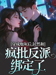 穿成炮灰后，居然和疯批反派绑定了（主角施蔓商清觉）完结版免费阅读