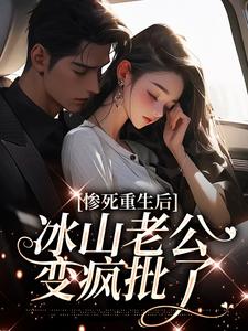 惨死重生后，冰山老公变疯批了免费阅读(姜婳裴湛)小说免费读最新章节