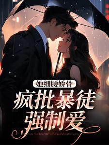 她细腰娇骨，疯批暴徒强制爱免费阅读(关苒苒沈彦洲)小说免费读最新章节