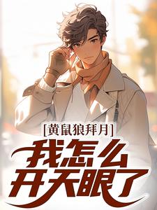 黄鼠狼拜月，我怎么开天眼了？（陈八两黄天赐）完结版免费阅读