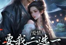 爱情要我二选一，我怯场了大结局，兰亭舟甘采儿小说无广告阅读-永恒文学