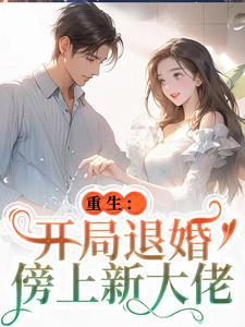重生：开局退婚傍上新大佬免费阅读(唐言初顾霆)小说免费读最新章节