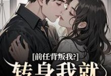 精彩章节阅读前任背叛我?转身我就遇良人(乔曦陆砚昇)免费小说在线看-永恒文学