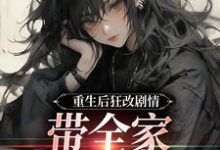 重生后狂改剧情，带全家改邪归正（虞笙裴夜行）最新章节免费在线阅读-永恒文学