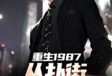 重生1987：从扑街开始崛起小说资源求分享，重生1987：从扑街开始崛起李峰在线阅读-永恒文学