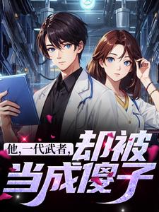 他，一代武者，却被当成傻子最新章节他，一代武者，却被当成傻子在线阅读