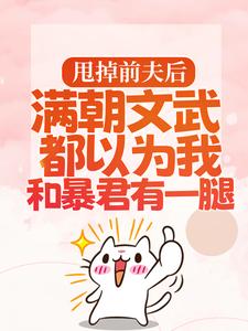 甩掉前夫后，满朝文武都以为我和暴君有一腿热门小说(宋瑶枝)在线阅读无弹窗