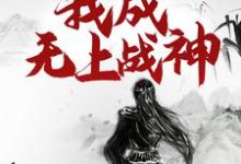 江尘小说免费阅读最新章节列表，重生百年后，我成无上战神小说在线看-永恒文学