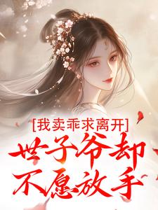 我卖乖求离开，世子爷却不愿放手（婉楚瑾玄）完结版免费阅读