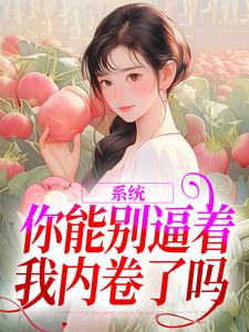 姜采萱徐涵容最新章节系统：你能别逼着我内卷了吗免费阅读