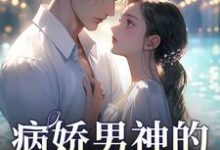 病娇男神的专属陷阱小说最新章节在哪里可以免费看-永恒文学