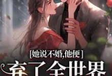 余笙沈书寂小说的结局在哪可以看，她说不婚，他便弃了全世界给她自由免费阅读完结版-永恒文学
