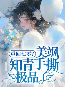 主角是云花楹方雪的小说重回七零？美飒知青手撕极品了！在哪免费看