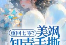 重回七零?美飒知青手撕极品了!免费阅读,云花楹方雪大结局无弹窗-永恒文学