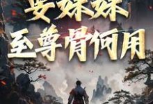 系统在手！要妹妹至尊骨何用（顾长生顾清秋）最新章节免费阅读-永恒文学