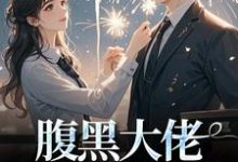 时有微沈皙白在线阅读,腹黑大佬诱拐小绵羊,婚后甜到齁小说完结版章节-永恒文学