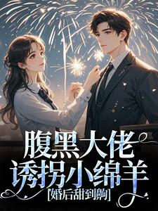 时有微沈皙白在线阅读，腹黑大佬诱拐小绵羊，婚后甜到齁小说完结版章节