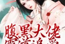 腹黑大佬霸道追爱,千金逃不掉完结版陈芙陈堇免费阅读大结局-永恒文学