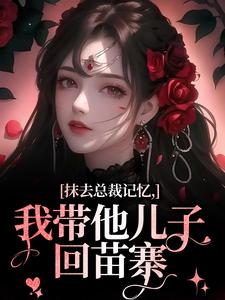 裴景澈梨尤笙在线阅读，抹去总裁记忆，我带他儿子回苗寨小说完结版章节