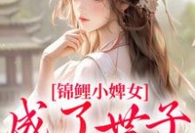 主角是杳杳谢亦行的小说锦鲤小婢女成了世子的掌上宠在哪免费看-永恒文学