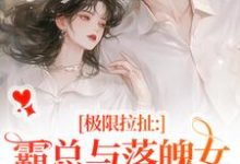 完结版极限拉扯：霸总与落魄女的爱恨纠葛在哪免费看，南今夕寒瑾行小说在线阅读-永恒文学