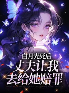 姜闪裴熠星最新章节列表白月光死后，丈夫让我去给她赔罪免费阅读