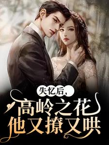 失忆后，高岭之花他又撩又哄在线看，黎漾裴政臣小说大结局在哪免费看
