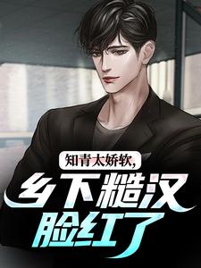 知青太娇软，乡下糙汉脸红了（江诚周书晴）完结版免费阅读