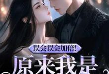 (全文)原来我是他的挚爱宁穗季晏辞(宁穗季晏辞)全本书籍阅读原来我是他的挚爱宁穗季晏辞免费小说全本-永恒文学