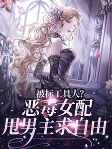 被标工具人？恶毒女配甩男主求自由完整版小说，被标工具人？恶毒女配甩男主求自由宋以宁陆明聿试读更新章节