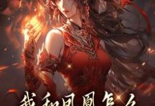 我和凤凰怎么被刻在了三生石上推荐完结小说我和凤凰怎么被刻在了三生石上(方隐年萧寂)免费小说全本-永恒文学