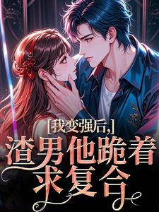 我变强后，渣男他跪着求复合苏凛沈棘年完结小说推荐，我变强后，渣男他跪着求复合全章小说阅读